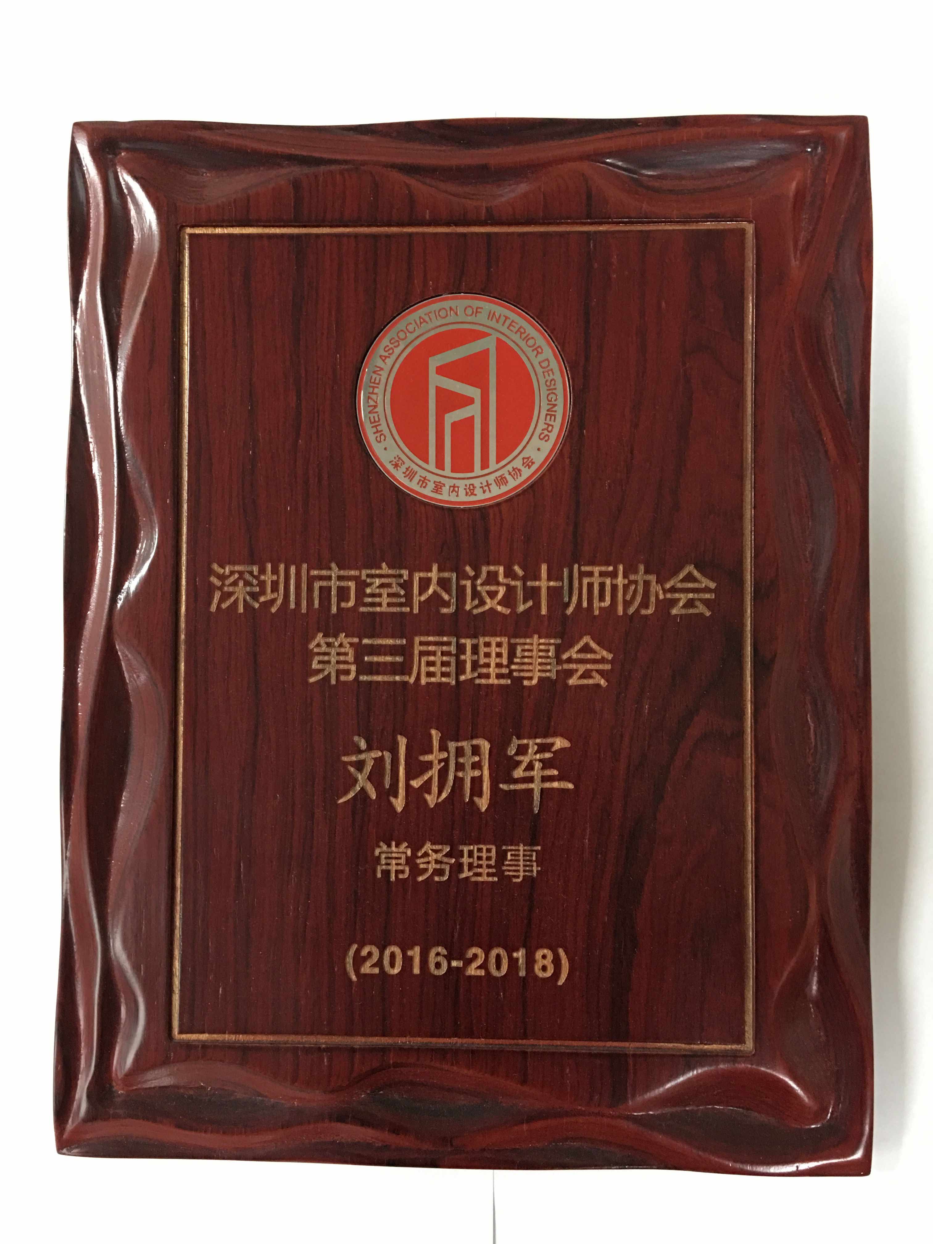 深圳室設協會理事會常務理事